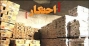 ۹۰۰۰ پرونده احتکار در  جنگ ۱۲ روزه!