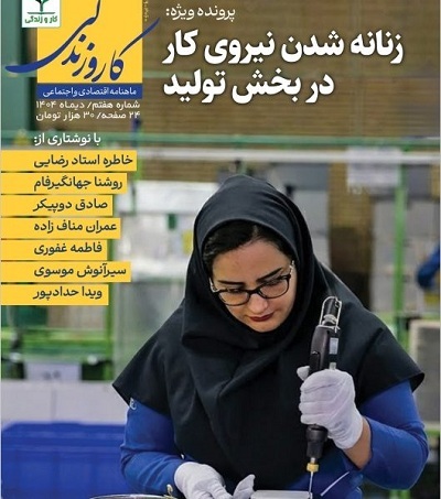 از کارخانه تا خانه/ روایت زنانهشدن نیروی کار در هفتمین شماره «کار و زندگی» از کارخانه تا خانه/ روایت زنانهشدن نیروی کار در هفتمین شماره «کار و زندگی»