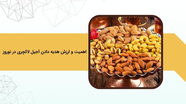  

چطور یک بسته آجیل لاکچری برای هدیه نوروزی آماده کنیم؟