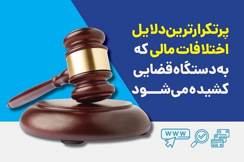 پرتکرارترین دلایل اختلافات مالی که به دستگاه قضایی کشیده میشود پرتکرارترین دلایل اختلافات مالی که به دستگاه قضایی کشیده میشود