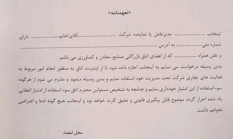 تعهدنامه تجار برای استفاده نیم ساعته از اینترنت+ عکس تعهدنامه تجار برای استفاده نیم ساعته از اینترنت+ عکس