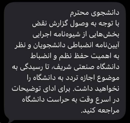 ارسال پیامک ممنوع‌الورودی به دانشگاه برای دانشجویان + عکس