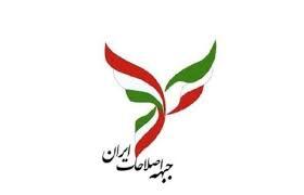بیانیه جبهه اصلاحات ایران