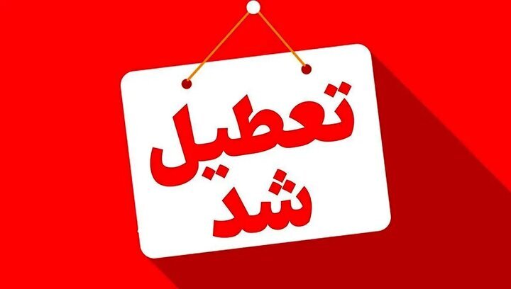 کدام استان‌ها شنبه (یکم شهریور) تعطیل شدند؟