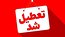 کدام استان‌ها شنبه (یکم شهریور) تعطیل شدند؟
