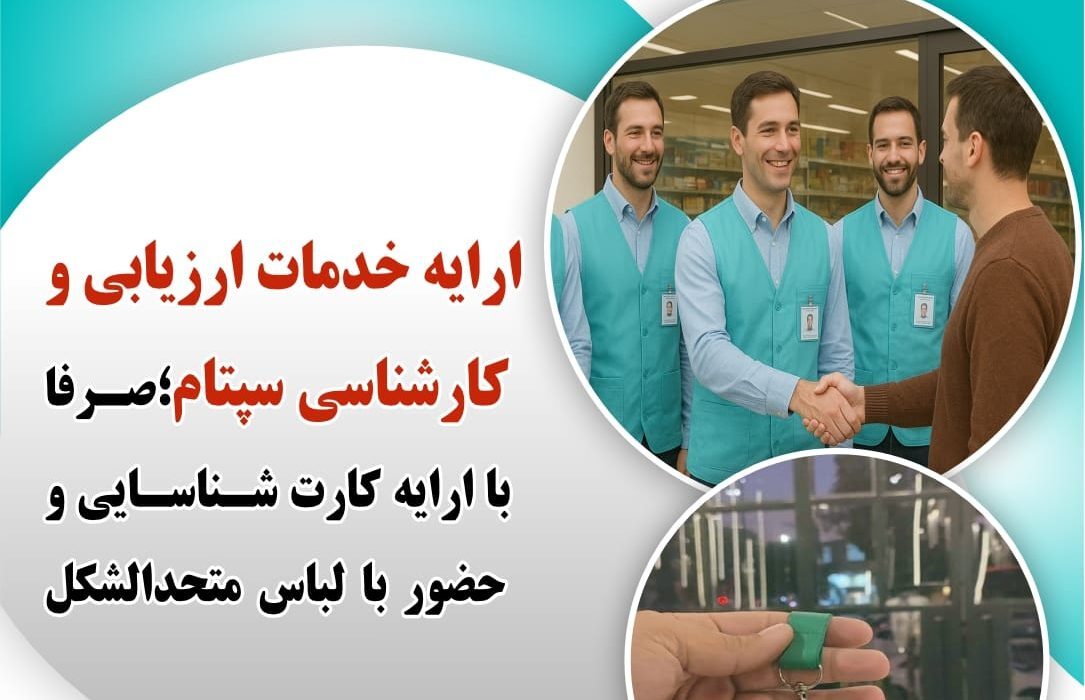 به نام سپتام به کام اپراتوهای مخابرات/هزینه های دریافتی سپتام برای اصناف؛ ۸ برابر ارزان تر از تعرفه رسمی  