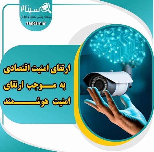 منافع سپتام برای امنیت مردم و اشتغالزایی جوانان دانش آموخته