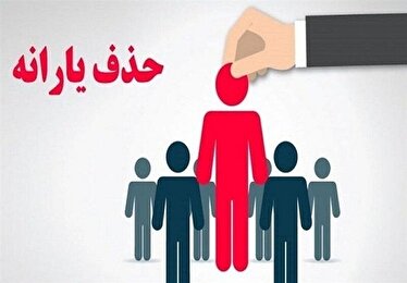یارانه نقدی ۴۳۸ هزار نفر دیگر در آبان حذف شد
