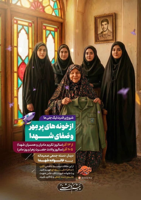 پویش «چشم‌روشنی»