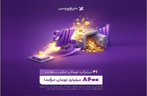 بازدهی رؤیایی تبلیغات بانک اقتصادنوین؛ ۴۱ میلیارد هزینه،۸۶۰۰ میلیارد درآمد بازدهی رؤیایی تبلیغات بانک اقتصادنوین؛ ۴۱ میلیارد هزینه،۸۶۰۰ میلیارد درآمد