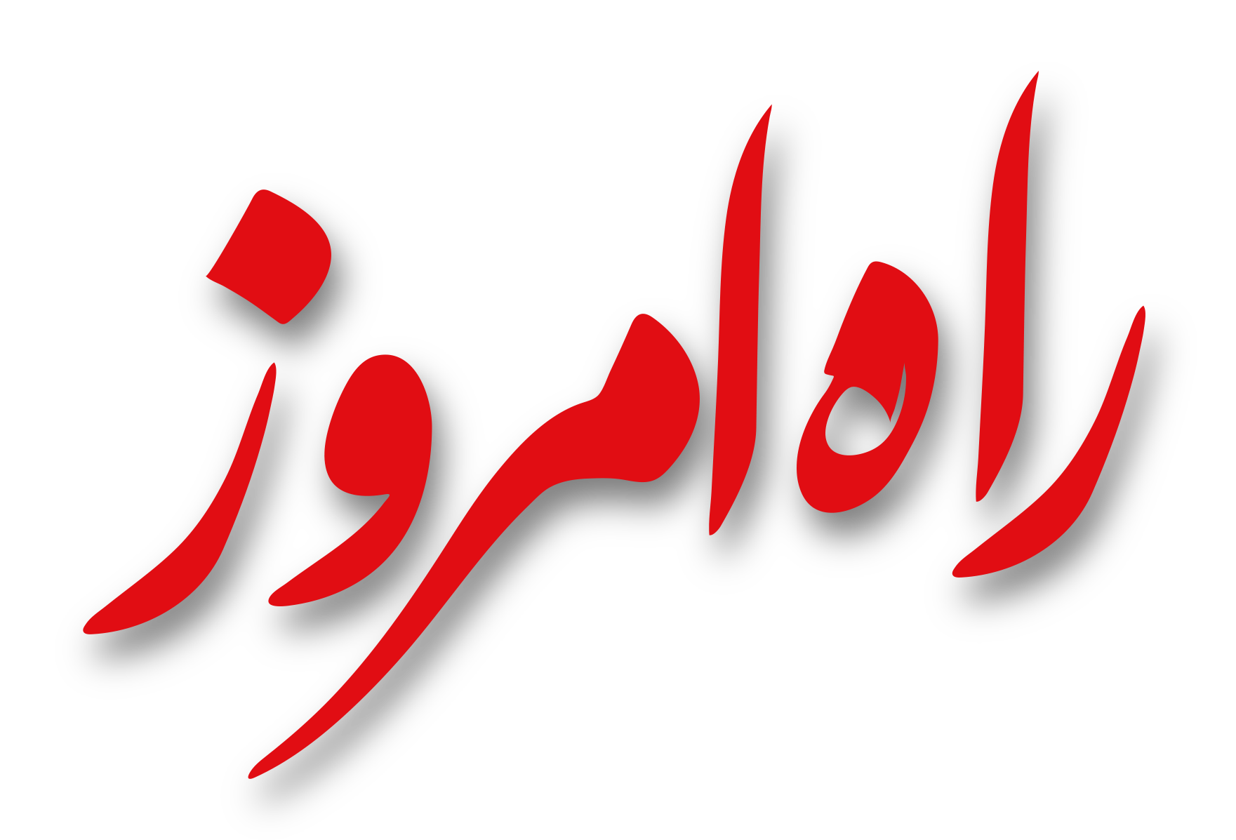 راه امروز 